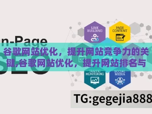 谷歌网站优化，提升网站竞争力的关键,谷歌网站优化，提升网站排名与流量的秘诀