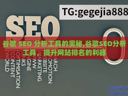 谷歌 SEO 分析工具的奥秘,谷歌SEO分析工具，提升网站排名的利器