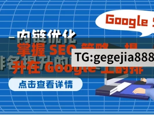 掌握 SEO 策略，提升在 Google 上的排名,掌握SEO在Google上的艺术