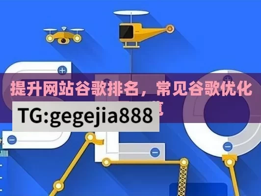 提升网站谷歌排名，常见谷歌优化工具一览