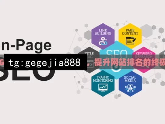 掌握Google SEO教程的精髓，提升网站排名的终极指南，掌握Google SEO教程精髓，提升网站排名