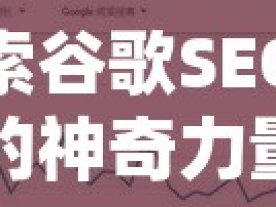 探索谷歌SEO工具的神奇力量揭秘谷歌SEO工具，提升网站排名的利器