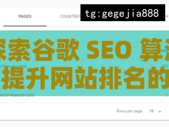 探索谷歌 SEO 算法，提升网站排名的关键，探索谷歌 SEO 算法，提升排名之关键