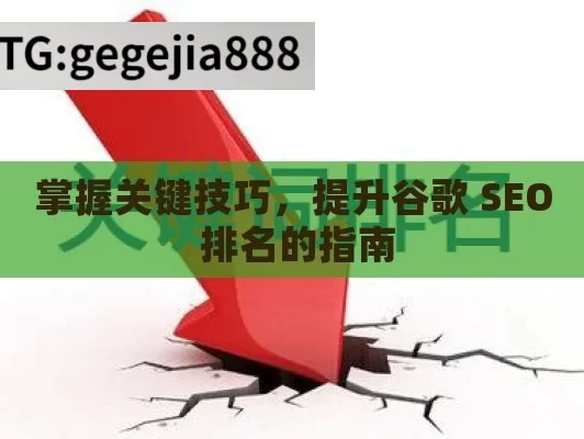 掌握关键技巧，提升谷歌 SEO 排名的指南