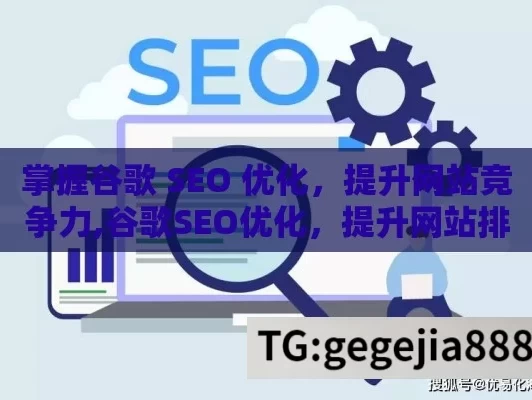 掌握谷歌 SEO 优化，提升网站竞争力,谷歌SEO优化，提升网站排名的秘诀