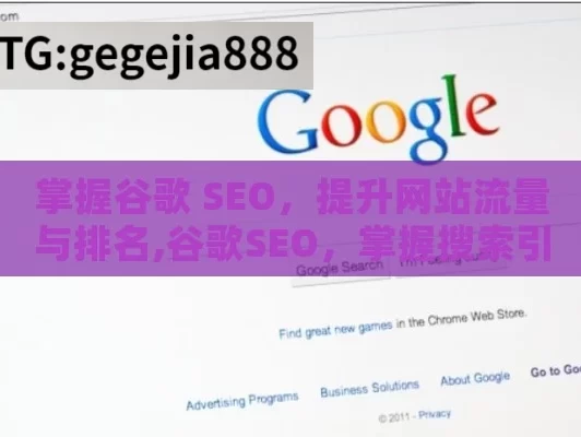 掌握谷歌 SEO，提升网站流量与排名,谷歌SEO，掌握搜索引擎优化的艺术，提升网站排名