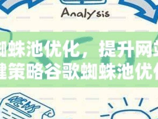 谷歌蜘蛛池优化，提升网站排名的关键策略谷歌蜘蛛池优化，提升网站搜索引擎排名的秘诀