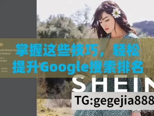 掌握这些技巧，轻松提升Google搜索排名