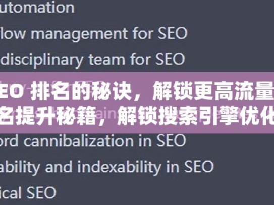 提升谷歌 SEO 排名的秘诀，解锁更高流量与曝光谷歌SEO排名提升秘籍，解锁搜索引擎优化的秘密