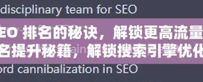 提升谷歌 SEO 排名的秘诀，解锁更高流量与曝光谷歌SEO排名提升秘籍，解锁搜索引擎优化的秘密