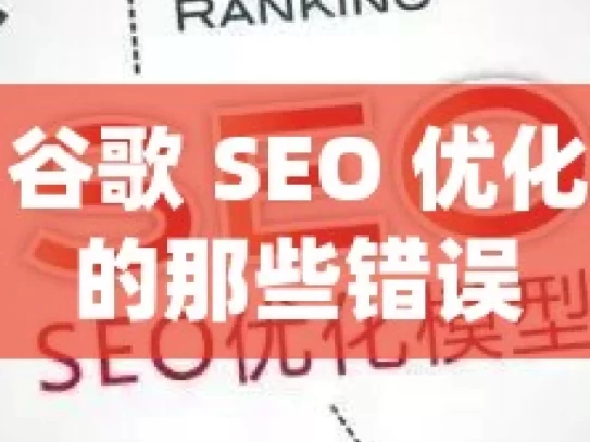 警惕！谷歌 SEO 优化中易犯的那些错误，警惕谷歌 SEO 优化中的常见错误