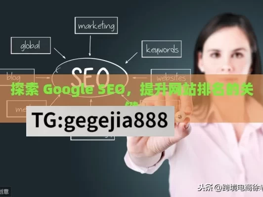 探索 Google SEO，提升网站排名的关键