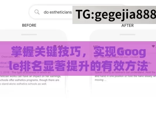 掌握关键技巧，实现Google排名显著提升的有效方法