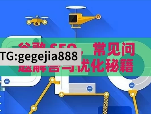 谷歌 SEO，常见问题解答与优化秘籍