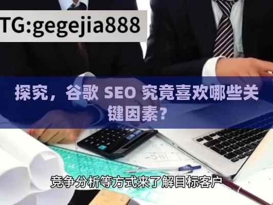 探究，谷歌 SEO 究竟喜欢哪些关键因素？