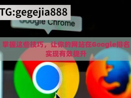 掌握这些技巧，让你的网站在Google排名实现有效提升