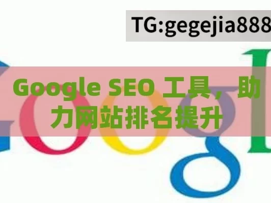 Google SEO 工具，助力网站排名提升