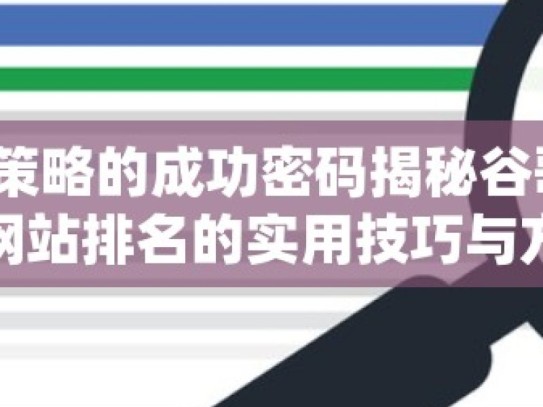 解锁谷歌 SEO 策略的成功密码揭秘谷歌SEO策略，提升网站排名的实用技巧与方法