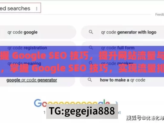 掌握 Google SEO 技巧，提升网站流量与排名，掌握 Google SEO 技巧，实现流量排名提升