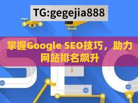 掌握Google SEO技巧，助力网站排名飙升