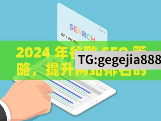 2024 年谷歌 SEO 策略，提升网站排名的关键,2024年最新谷歌SEO策略