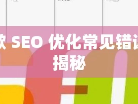 谷歌 SEO 优化常见错误大揭秘