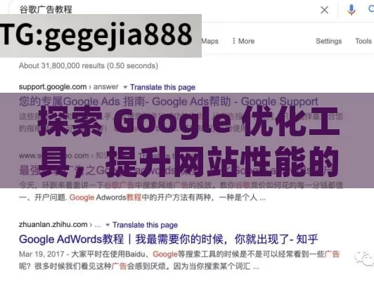 探索 Google 优化工具，提升网站性能的关键,Google优化工具，提升网站排名的秘密武器