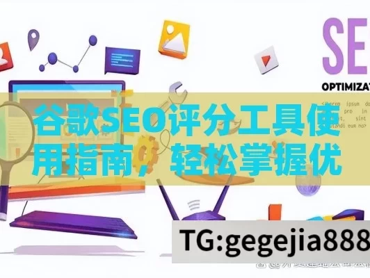 谷歌SEO评分工具使用指南，轻松掌握优化秘诀