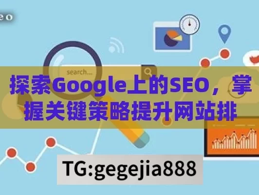 探索Google上的SEO，掌握关键策略提升网站排名