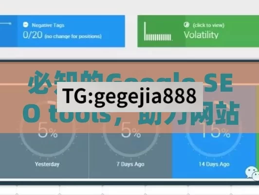 必知的Google SEO tools，助力网站优化排名的强大工具