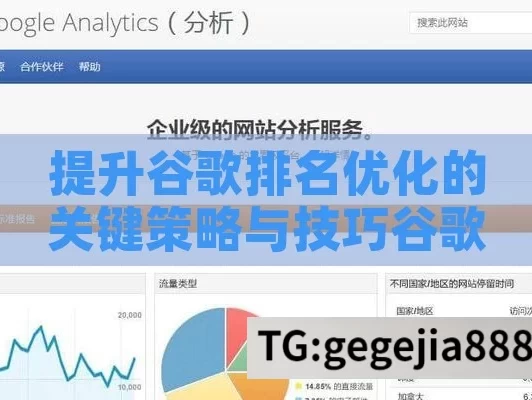 提升谷歌排名优化的关键策略与技巧谷歌排名优化，提升网站流量与可见度