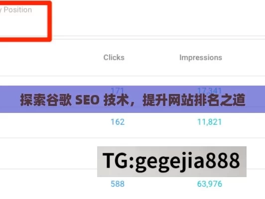 探索谷歌 SEO 技术，提升网站排名之道