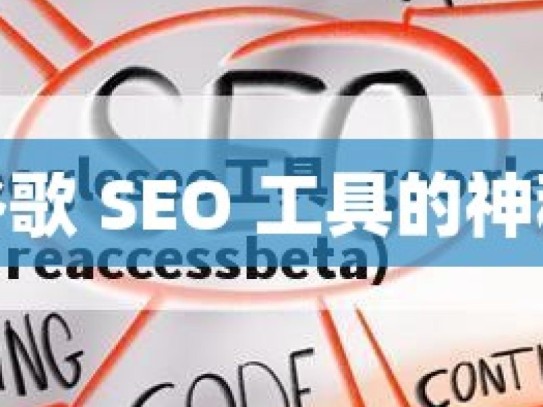 探索谷歌 SEO 工具的神秘世界