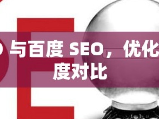 谷歌 SEO 与百度 SEO，优化策略的深度对比