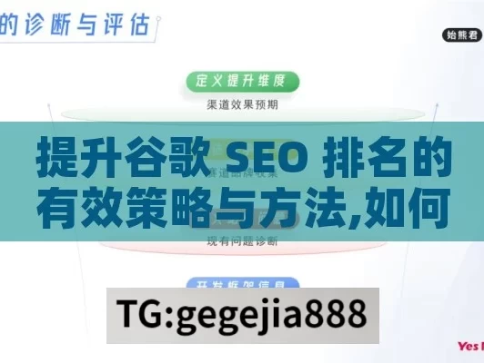 提升谷歌 SEO 排名的有效策略与方法,如何提高谷歌SEO排名