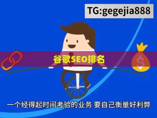 谷歌SEO排名，提升谷歌 SEO 排名的关键