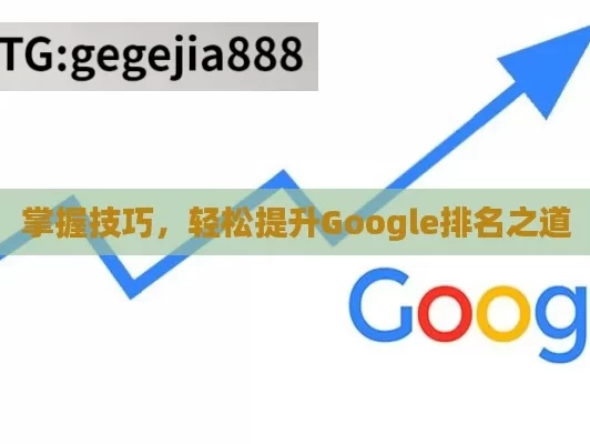 掌握技巧，轻松提升Google排名之道