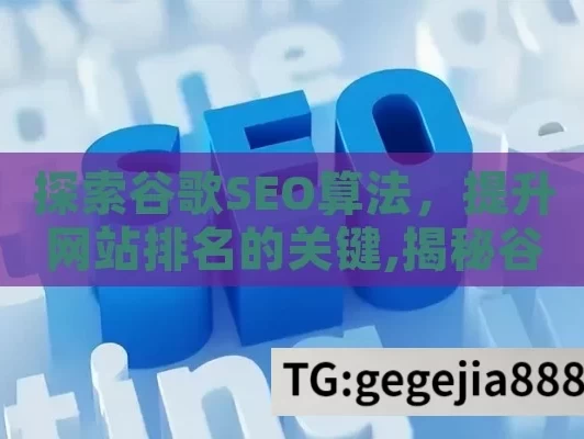 探索谷歌SEO算法，提升网站排名的关键,揭秘谷歌SEO算法，提升网站排名的秘诀