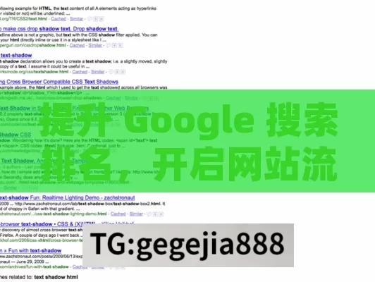 提升 Google 搜索排名，开启网站流量增长之门,提升Google搜索排名的秘诀