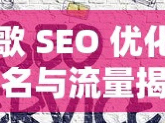 掌握谷歌 SEO 优化，提升网站排名与流量揭秘谷歌SEO优化，提升网站排名的黄金法则