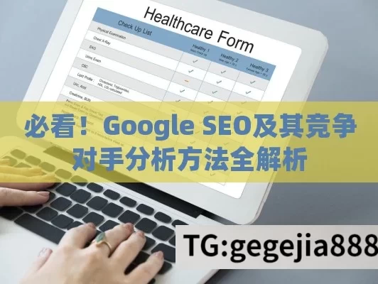 必看！Google SEO及其竞争对手分析方法全解析