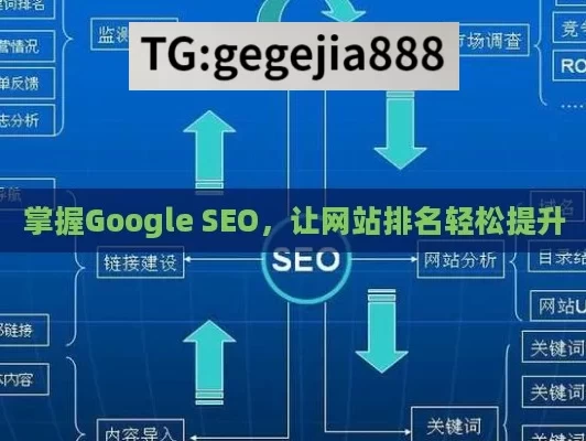 掌握Google SEO，让网站排名轻松提升