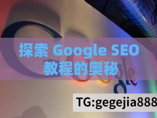 探索 Google SEO 教程的奥秘