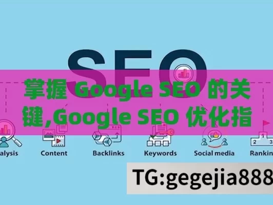 掌握 Google SEO 的关键,Google SEO 优化指南，掌握搜索引擎排名的关键策略