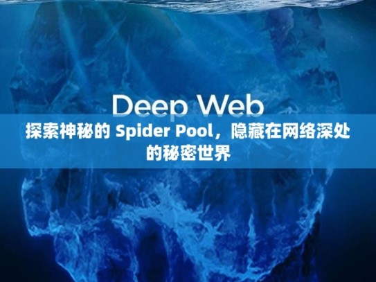 探索神秘的 Spider Pool，隐藏在网络深处的秘密世界