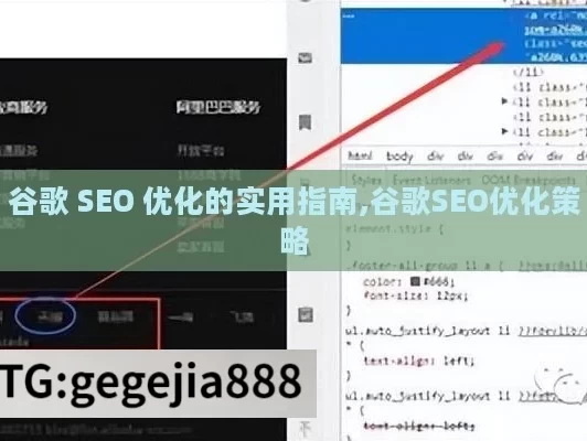 谷歌 SEO 优化的实用指南,谷歌SEO优化策略