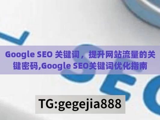 Google SEO 关键词，提升网站流量的关键密码,Google SEO关键词优化指南