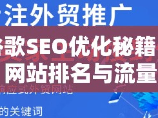 掌握谷歌SEO优化秘籍，提升网站排名与流量