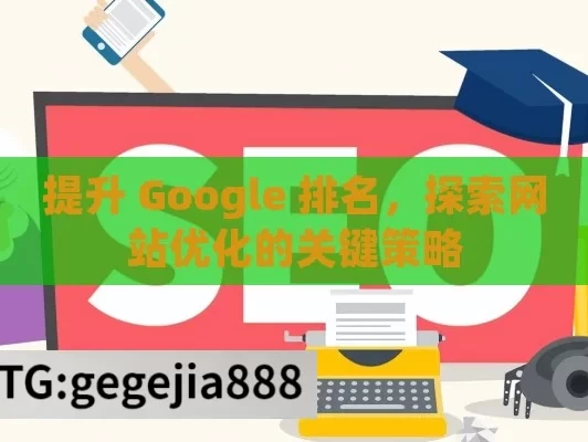 提升 Google 排名，探索网站优化的关键策略