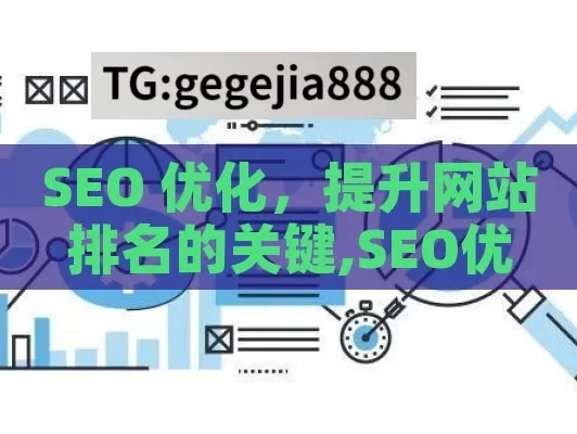 SEO 优化，提升网站排名的关键,SEO优化指南，提升网站排名的实用策略